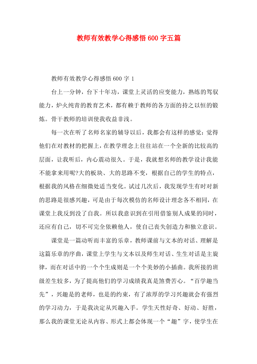 教师有效教学心得感悟600字五篇