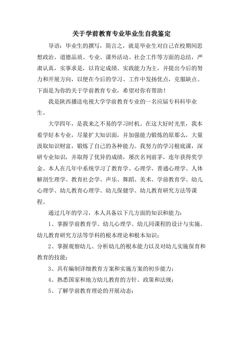 关于学前教育专业毕业生自我鉴定