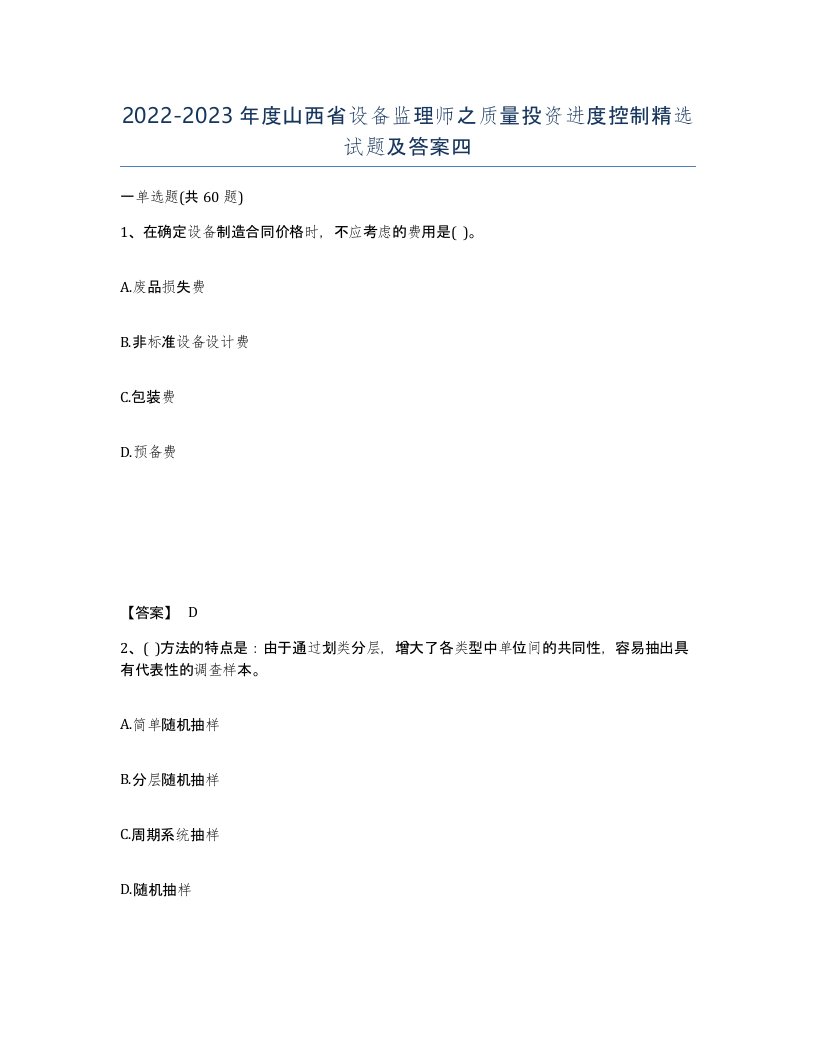 2022-2023年度山西省设备监理师之质量投资进度控制试题及答案四