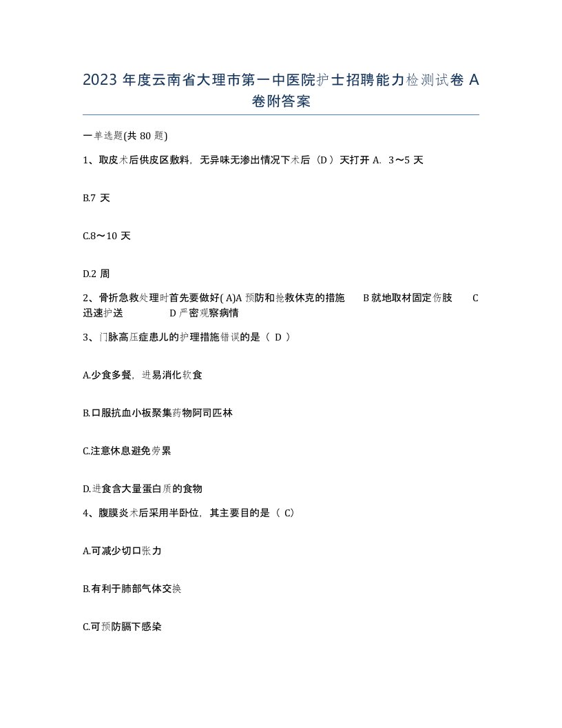 2023年度云南省大理市第一中医院护士招聘能力检测试卷A卷附答案