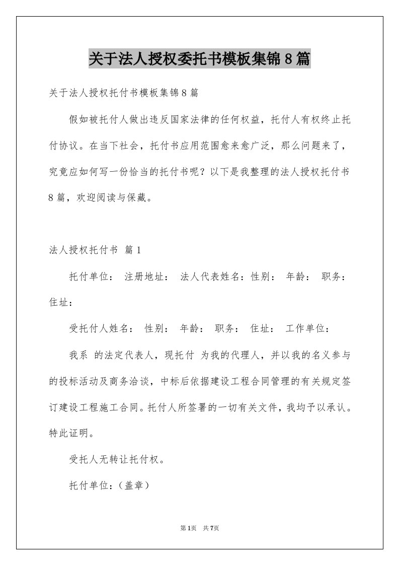 关于法人授权委托书模板集锦8篇