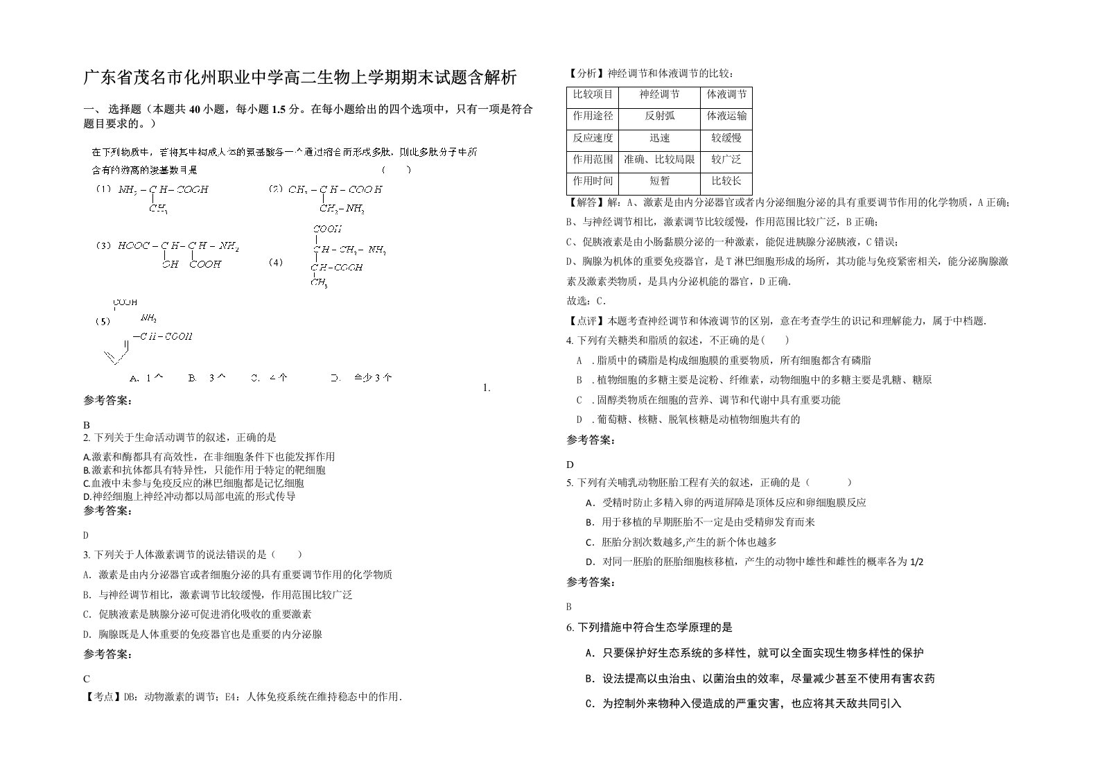 广东省茂名市化州职业中学高二生物上学期期末试题含解析