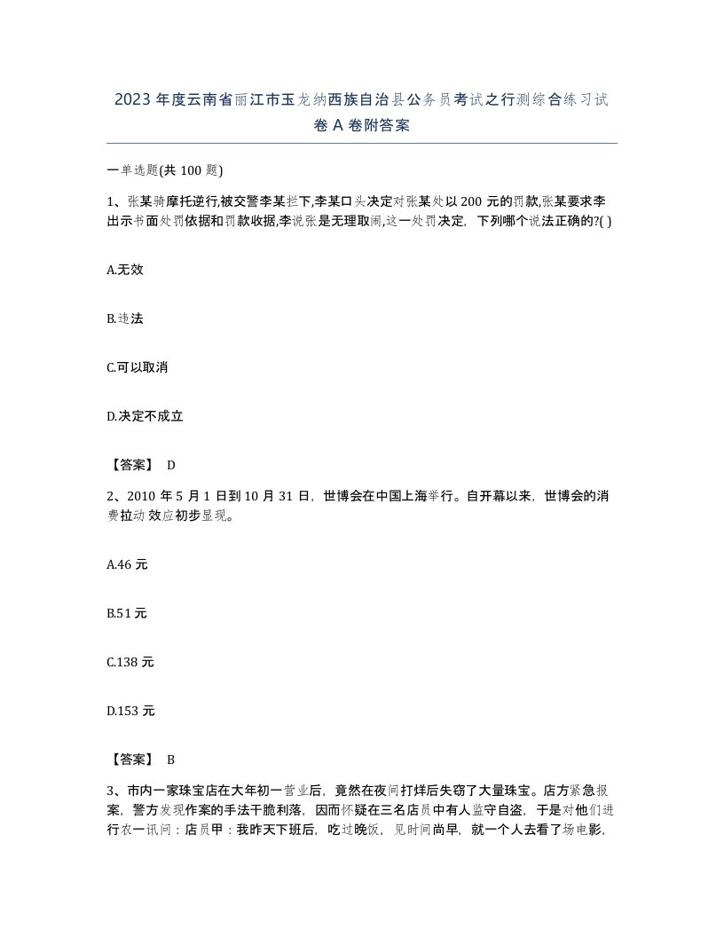 2023年度云南省丽江市玉龙纳西族自治县公务员考试之行测综合练习试卷A卷附答案