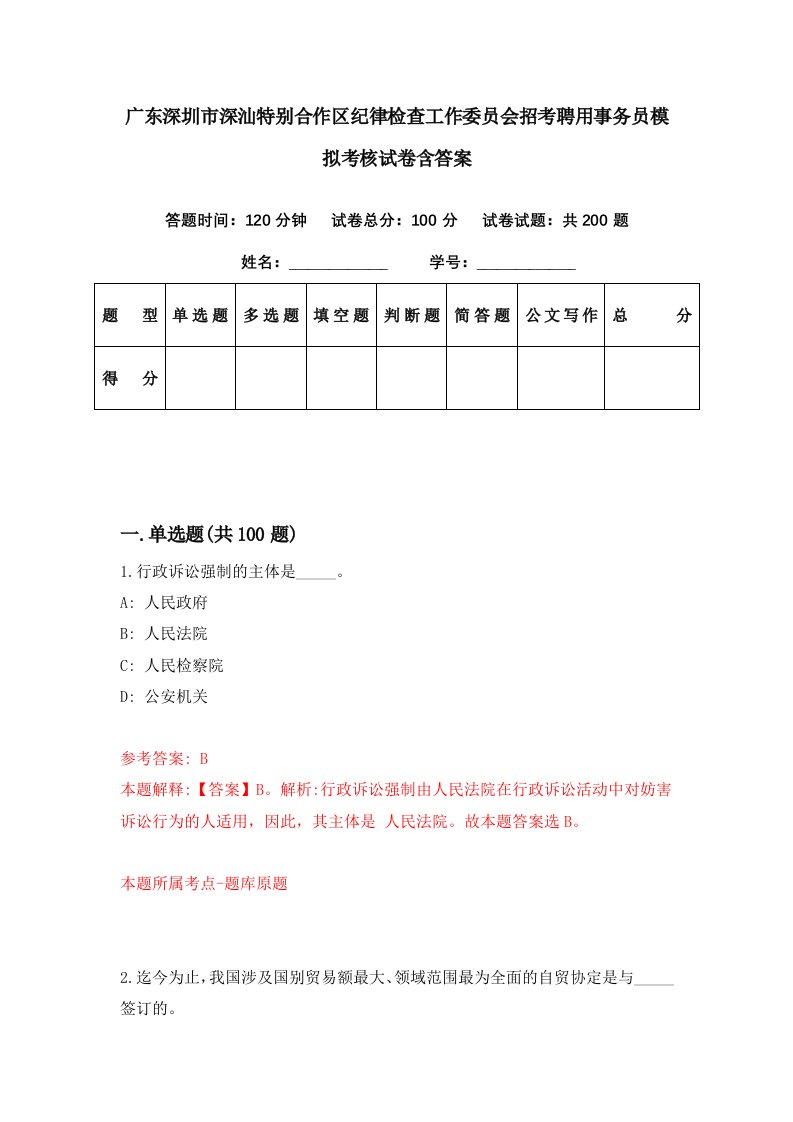 广东深圳市深汕特别合作区纪律检查工作委员会招考聘用事务员模拟考核试卷含答案7