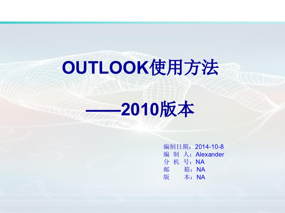 Outlook使用方法2010版本