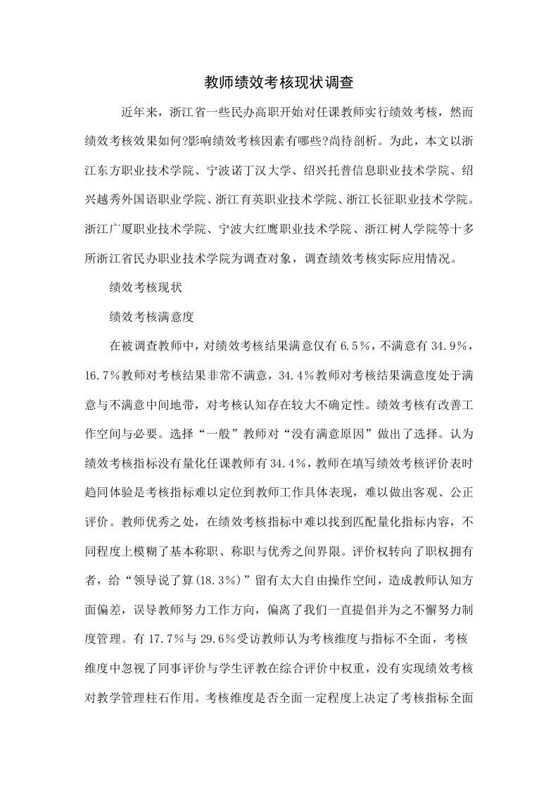 教师绩效考核现状调查