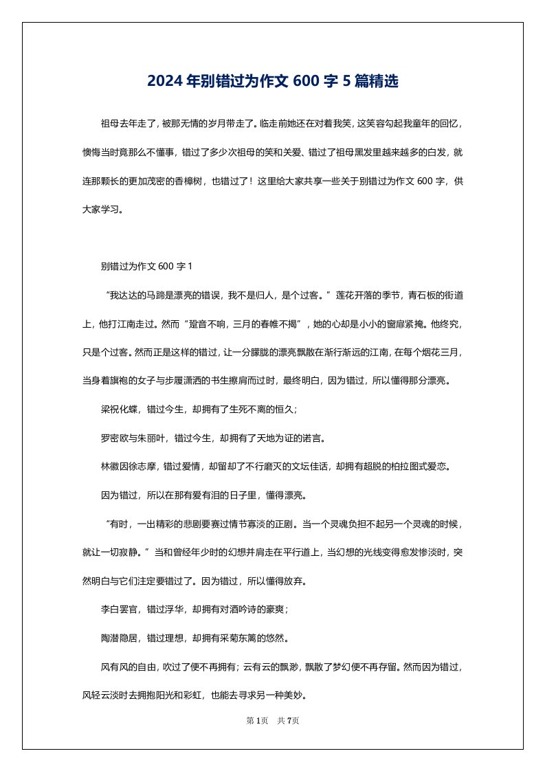 2024年别错过为作文600字5篇精选