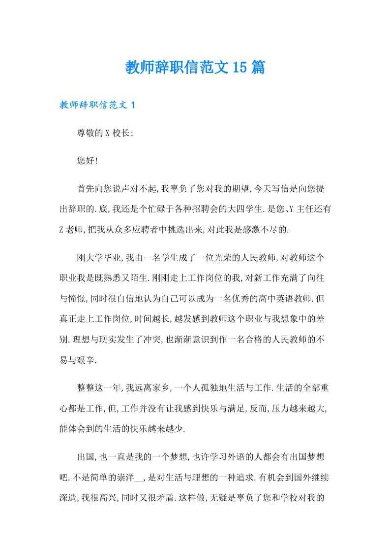 教师辞职信范文15篇