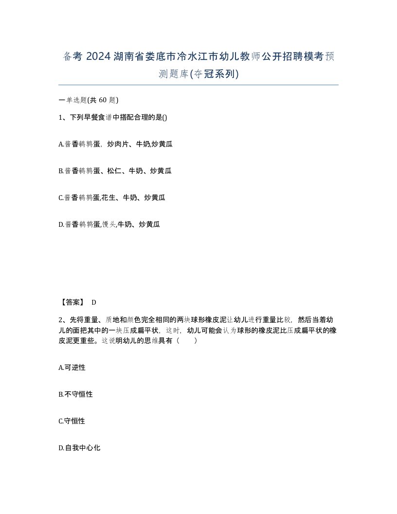 备考2024湖南省娄底市冷水江市幼儿教师公开招聘模考预测题库夺冠系列