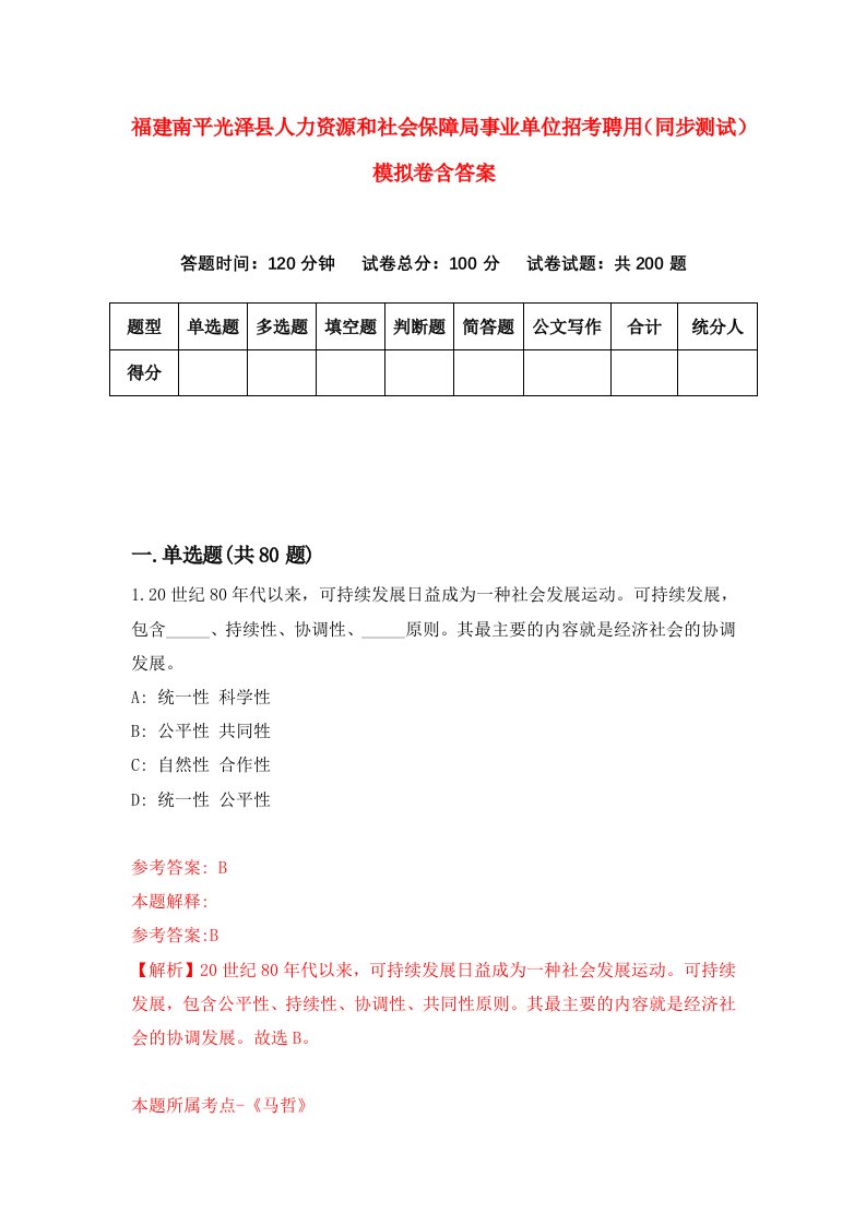 福建南平光泽县人力资源和社会保障局事业单位招考聘用同步测试模拟卷含答案1