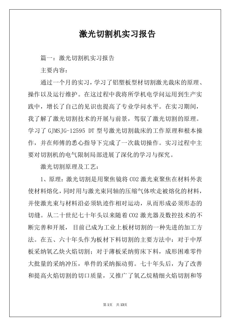 激光切割机实习报告