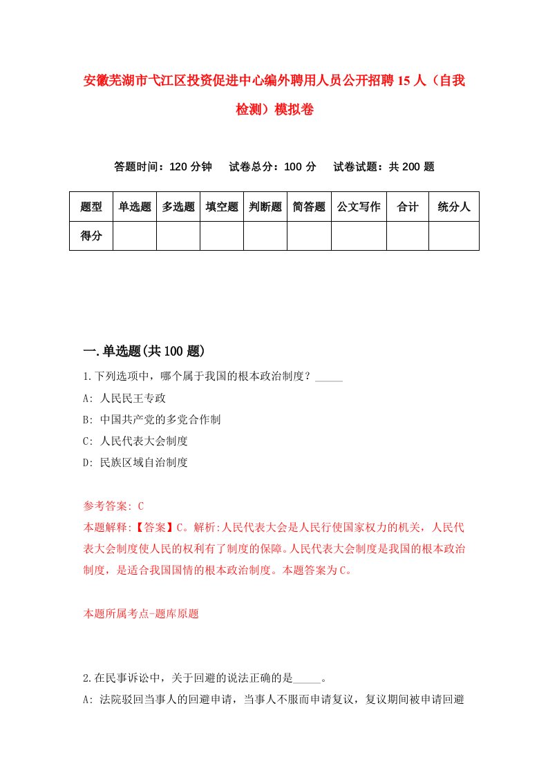 安徽芜湖市弋江区投资促进中心编外聘用人员公开招聘15人自我检测模拟卷第2版