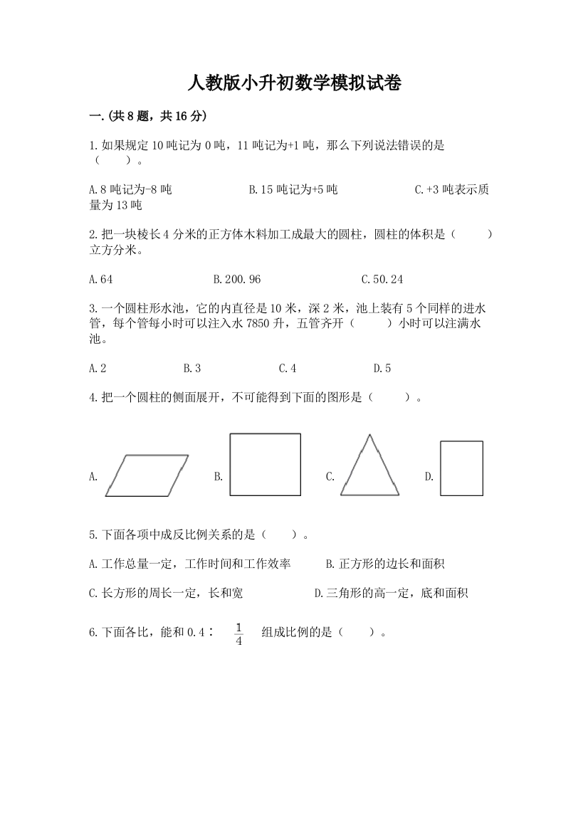 人教版小升初数学模拟试卷含答案（综合卷）