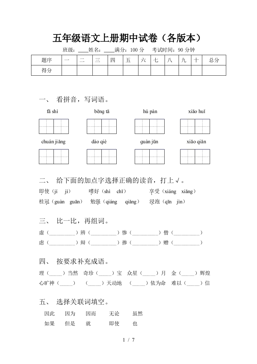 五年级语文上册期中试卷(各版本)