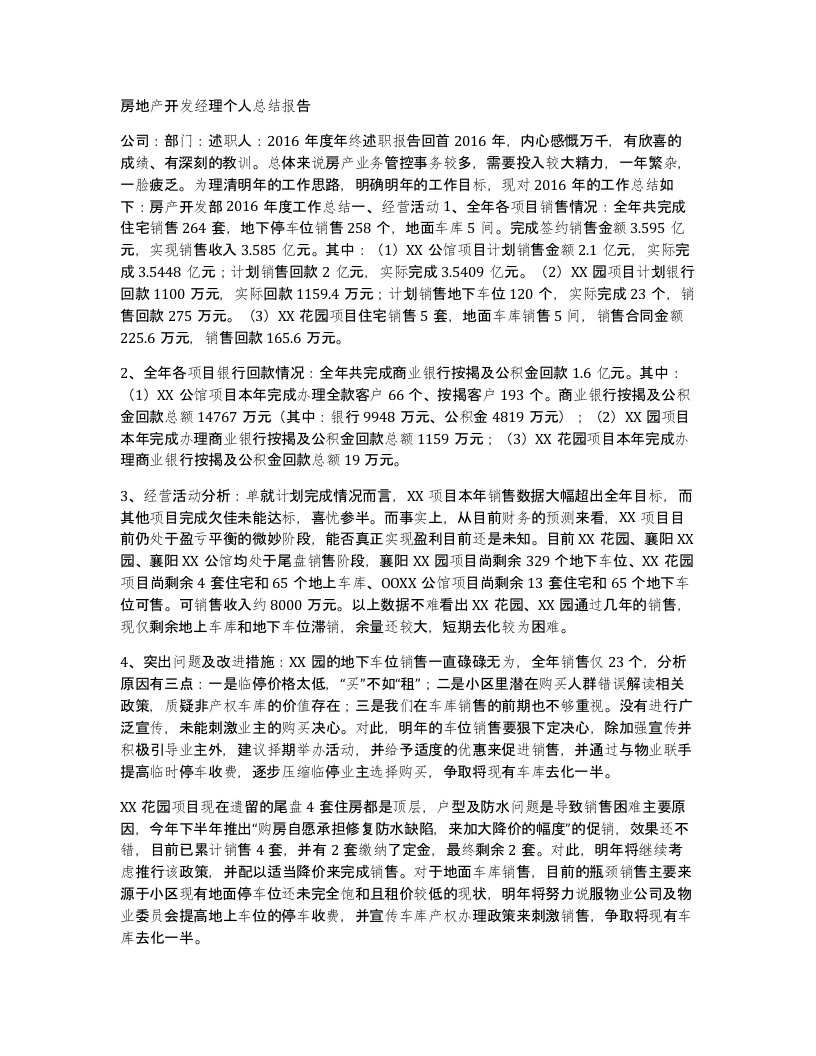 房地产开发经理个人总结报告