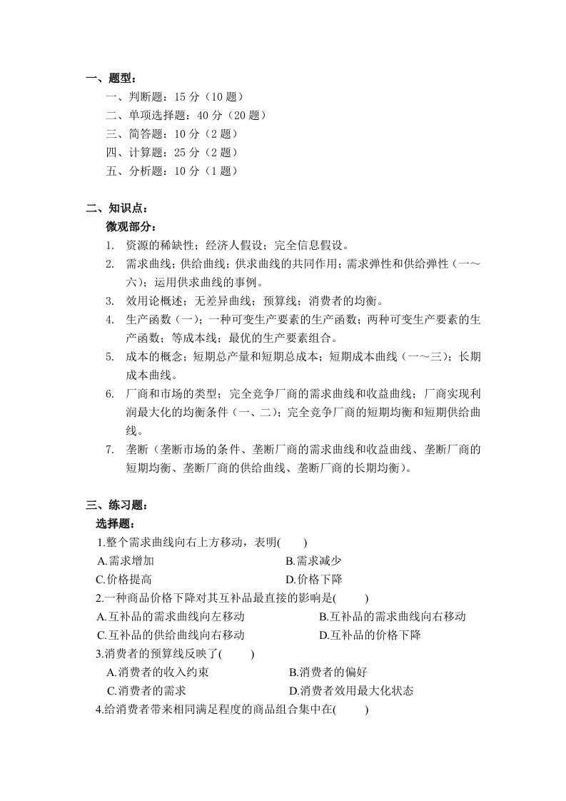 微观经济学复习题纲