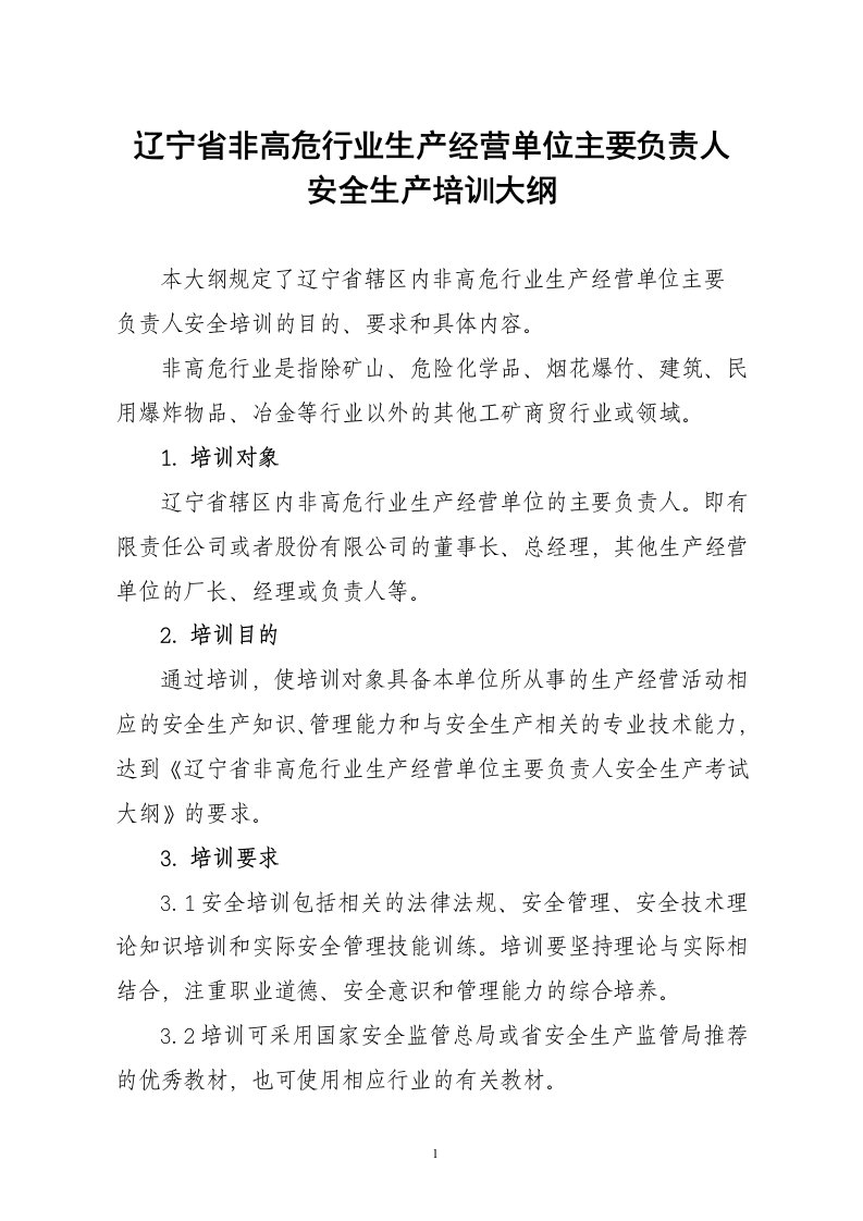 辽宁省非高危行业生产经营单位主要负责人安全生产培训大纲