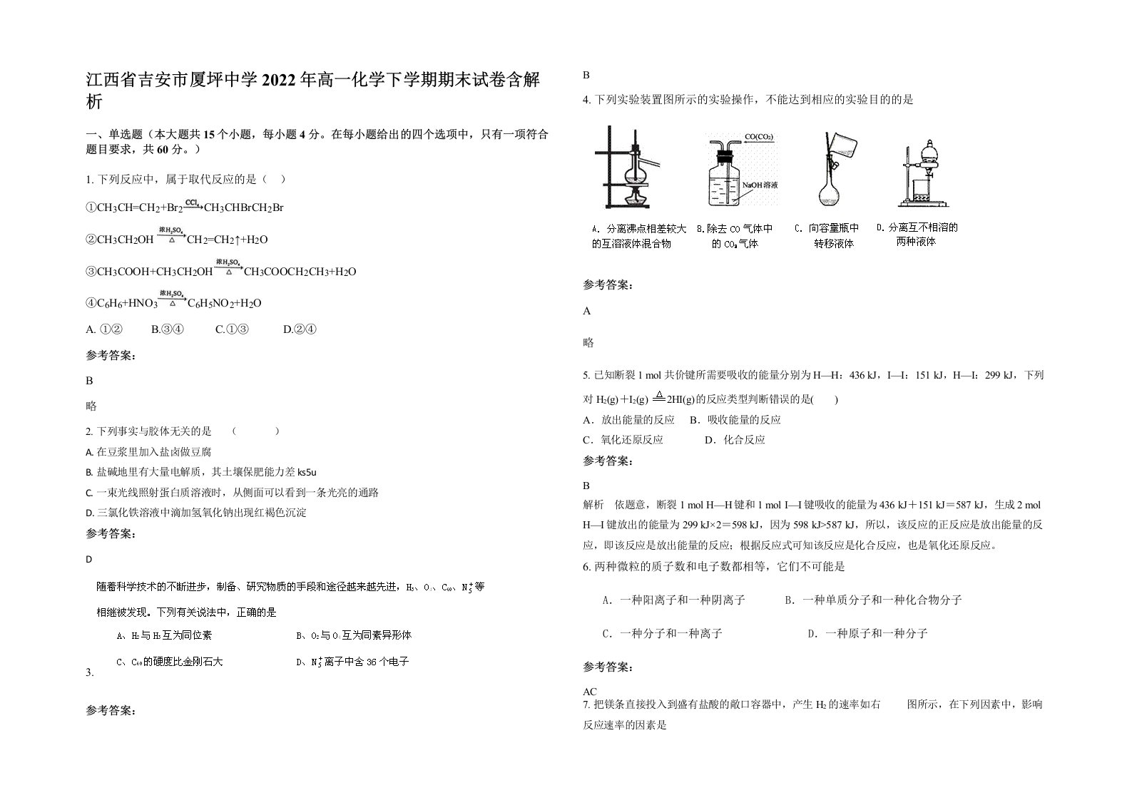 江西省吉安市厦坪中学2022年高一化学下学期期末试卷含解析