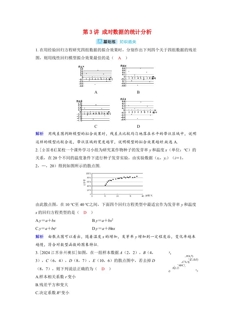 备考2024届高考数学一轮复习分层练习第九章统计与成对数据的统计分析第3讲成对数据的统计分析