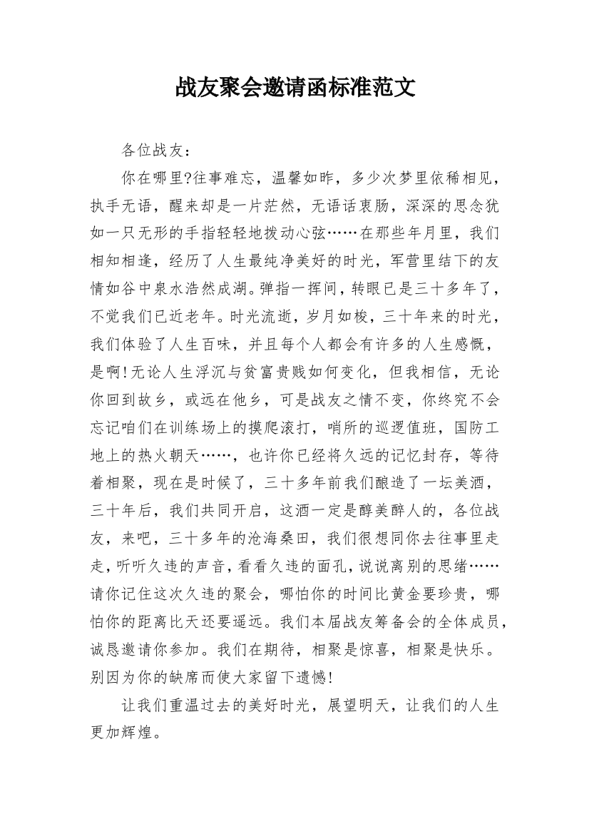 战友聚会邀请函标准范文