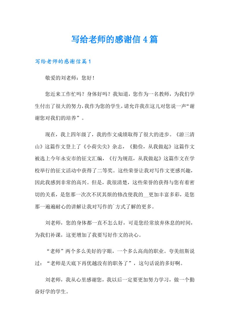 写给老师的感谢信4篇