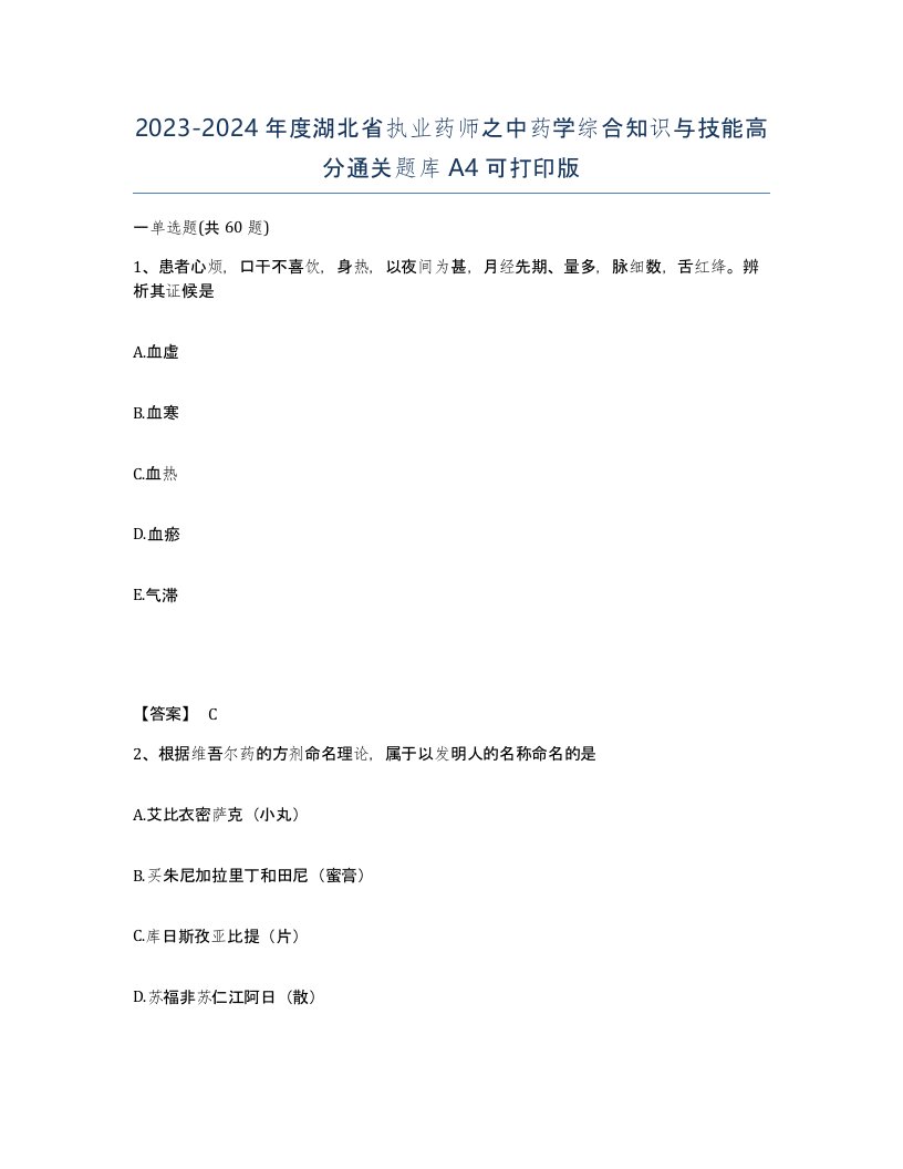 2023-2024年度湖北省执业药师之中药学综合知识与技能高分通关题库A4可打印版