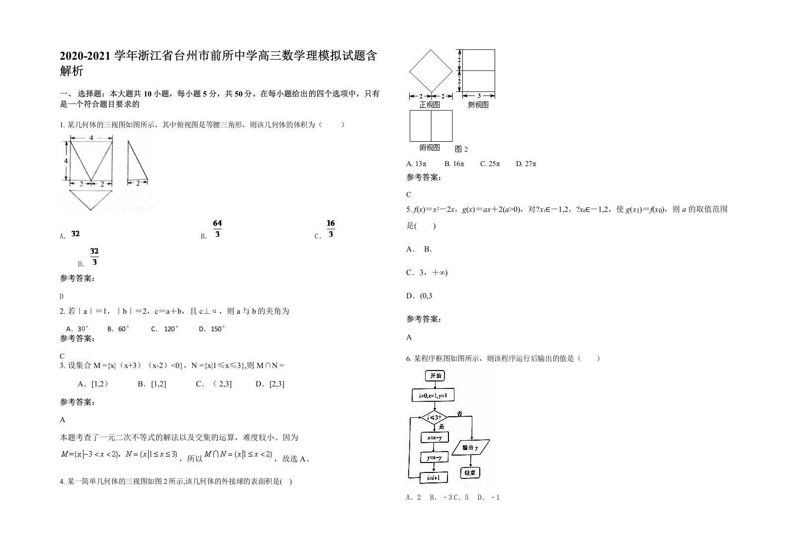 2020-2021学年浙江省台州市前所中学高三数学理模拟试题含解析