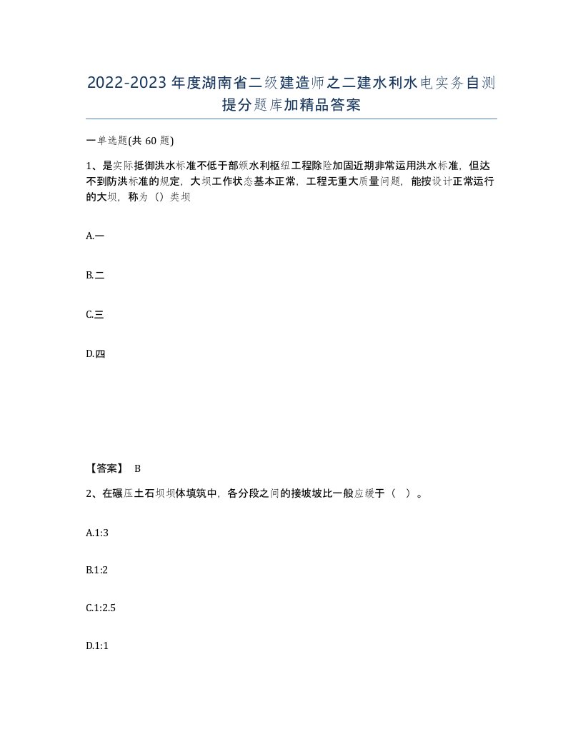 2022-2023年度湖南省二级建造师之二建水利水电实务自测提分题库加答案