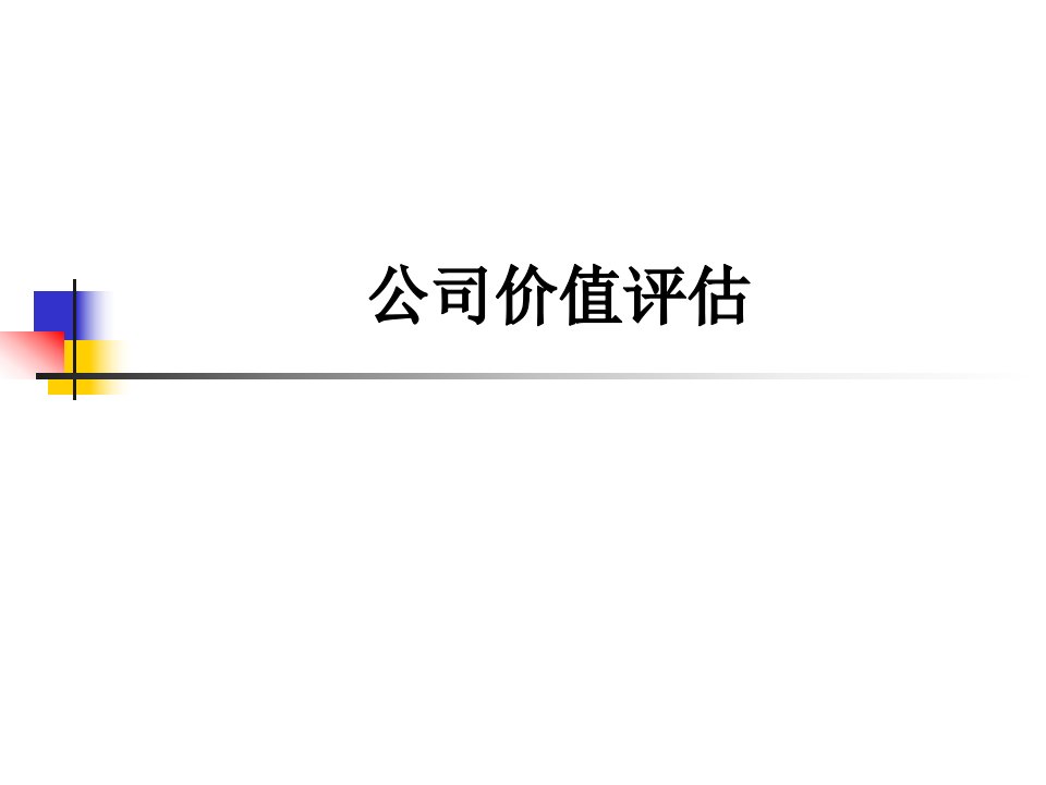 公司价值评估的方法（PPT