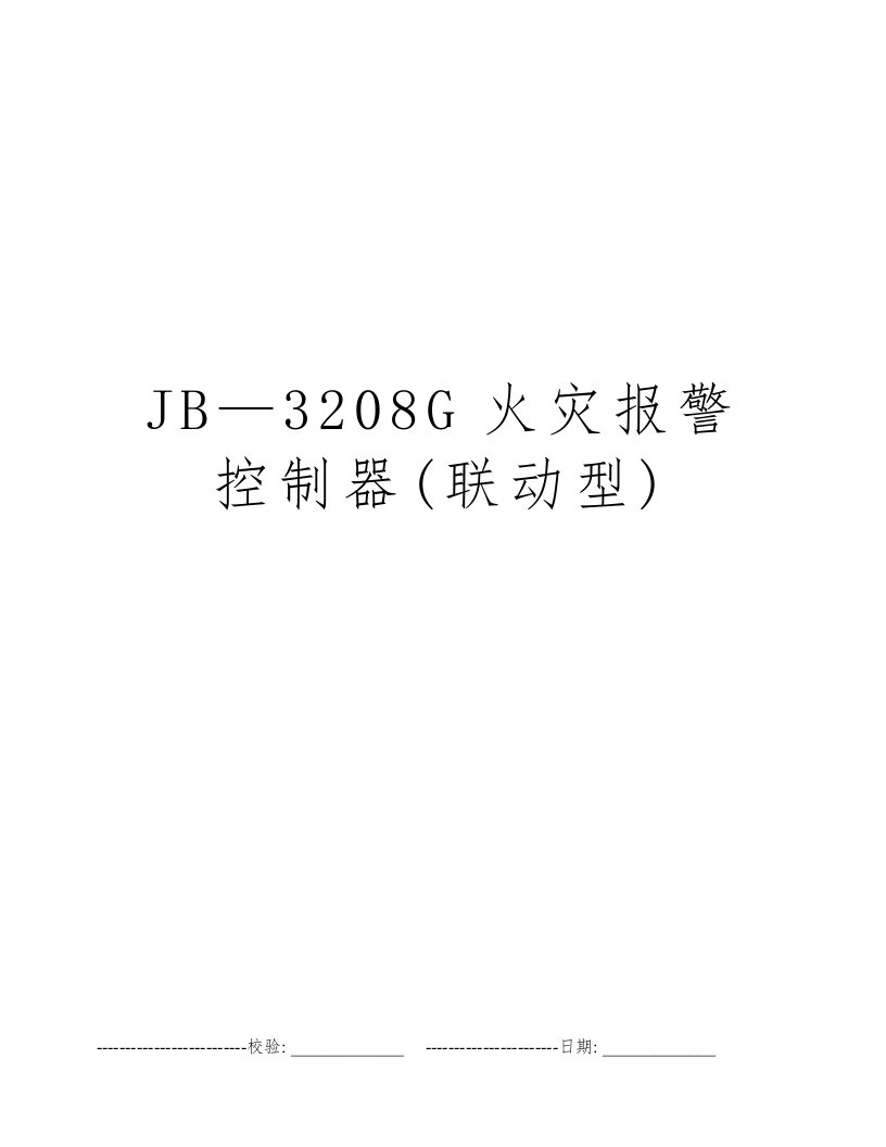 JB—3208G火灾报警控制器(联动型)