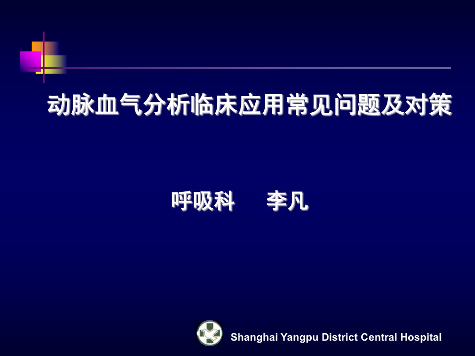 动脉血气分析临床应用常见问题及对策