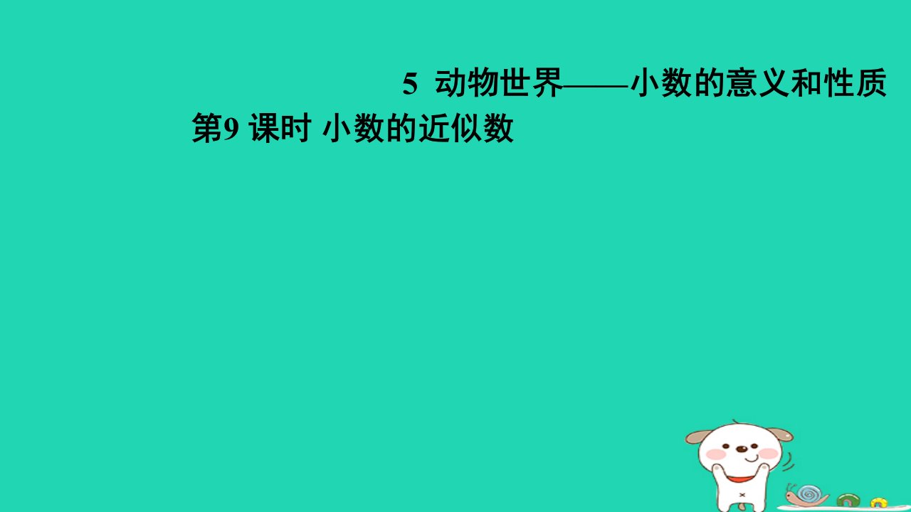 2024四年级数学下册五动物世界__小数的意义和性质9小数的近似数习题课件青岛版六三制