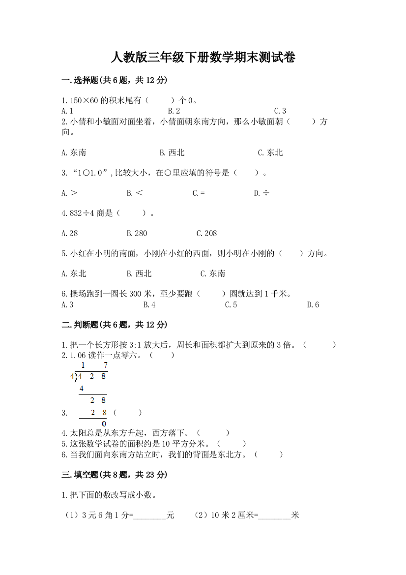 人教版三年级下册数学期末测试卷附完整答案【有一套】