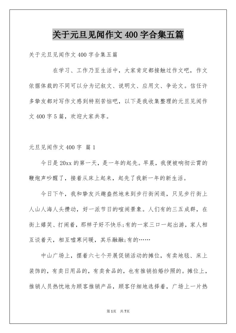 关于元旦见闻作文400字合集五篇