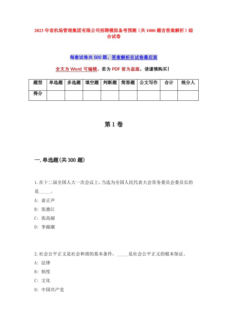 2023年省机场管理集团有限公司招聘模拟备考预测共1000题含答案解析综合试卷