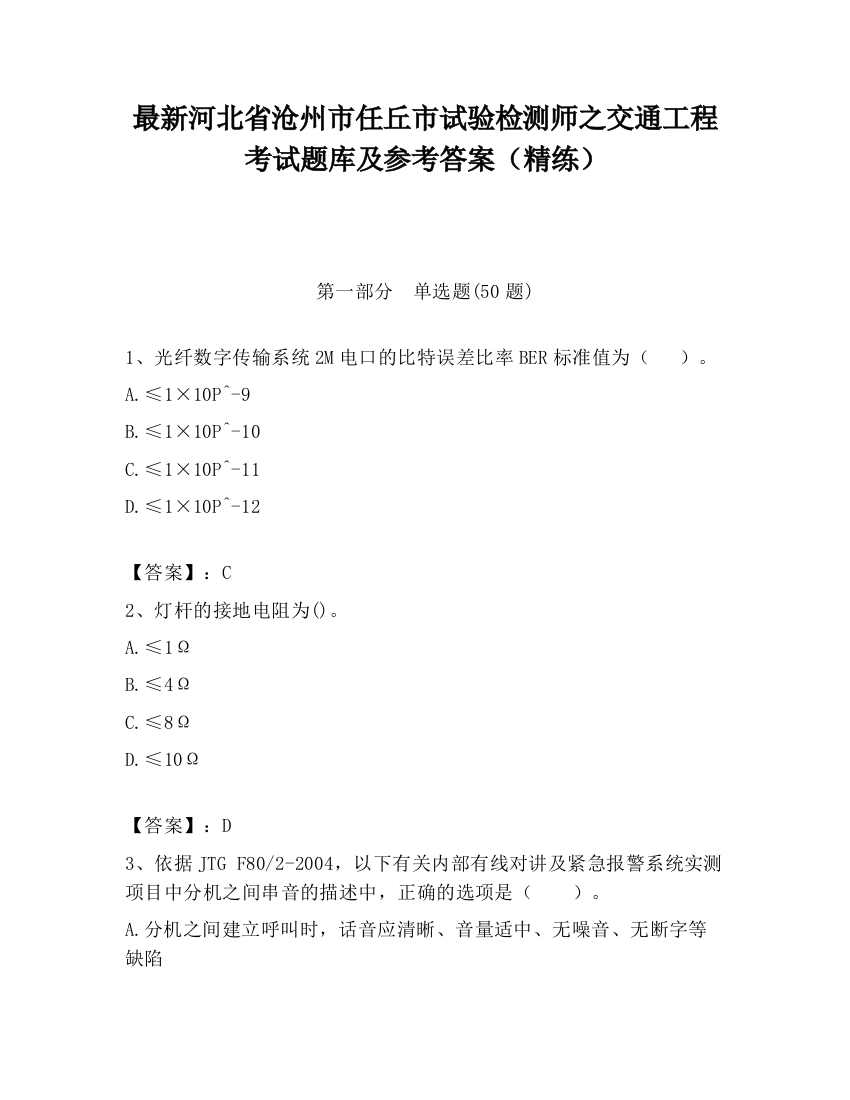 最新河北省沧州市任丘市试验检测师之交通工程考试题库及参考答案（精练）