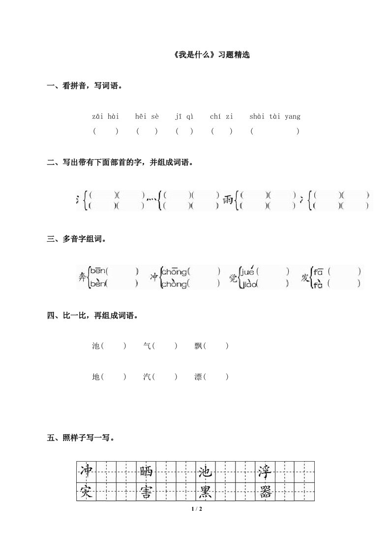 《我是什么》习题精选