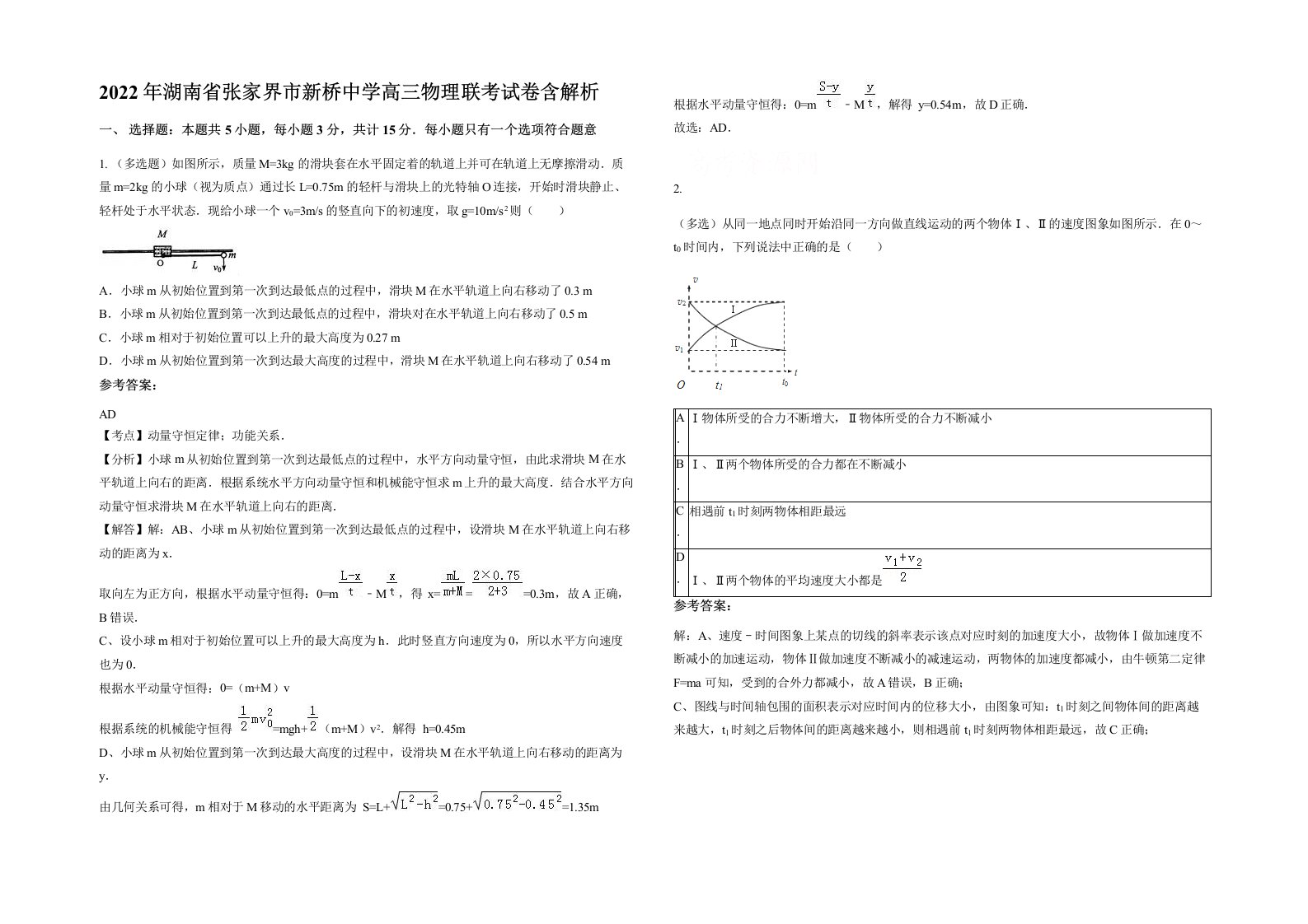 2022年湖南省张家界市新桥中学高三物理联考试卷含解析