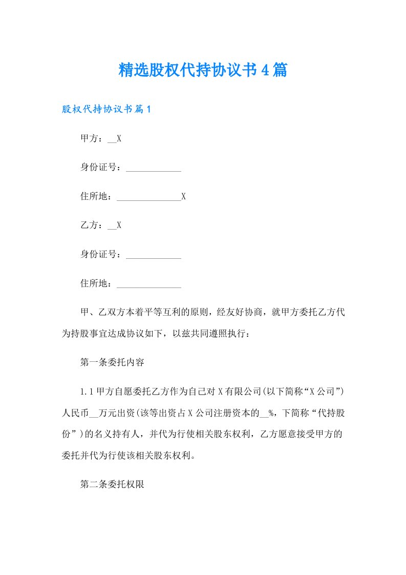 精选股权代持协议书4篇