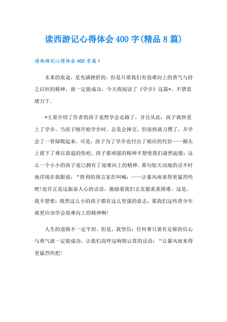 读西游记心得体会400字(精品8篇)