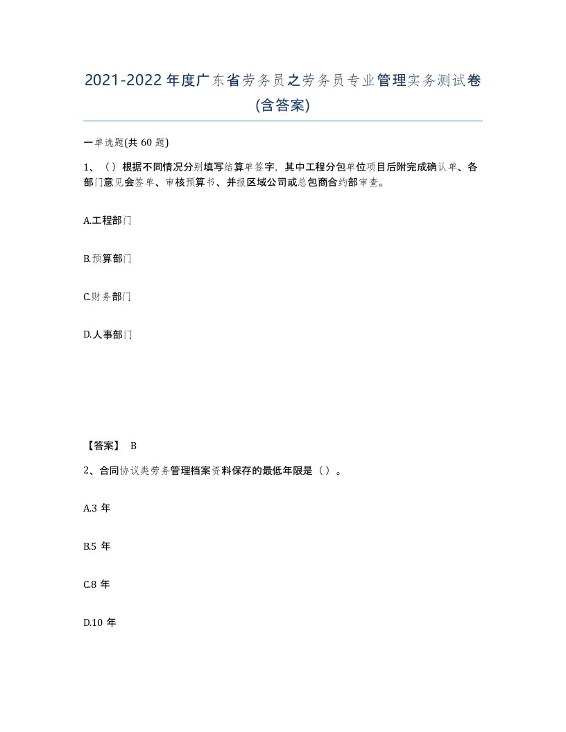 2021-2022年度广东省劳务员之劳务员专业管理实务测试卷含答案