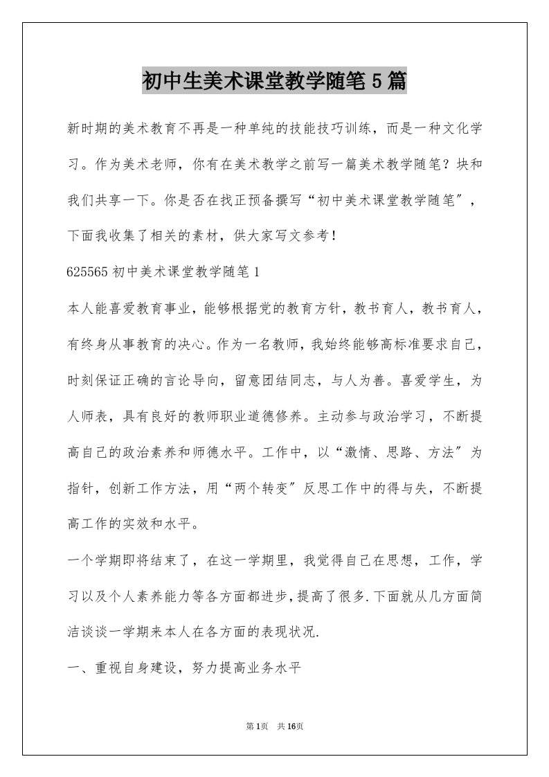 初中生美术课堂教学随笔5篇