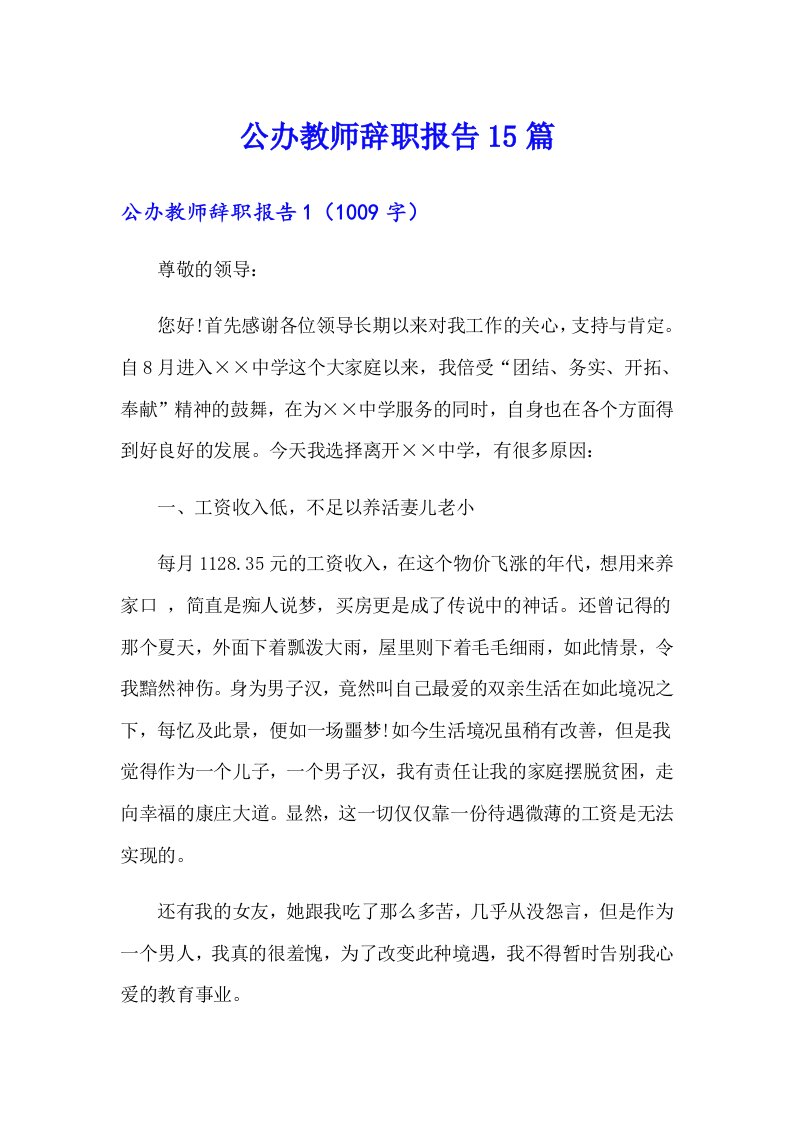 公办教师辞职报告15篇