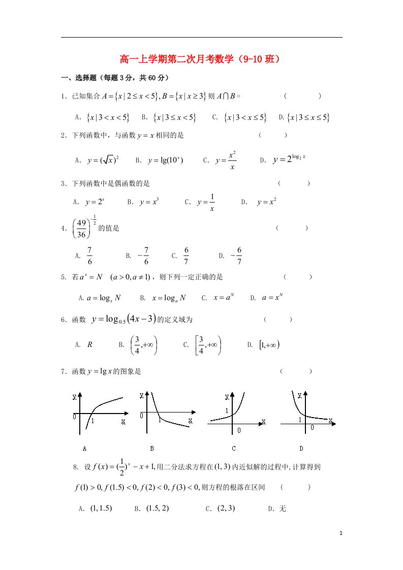 浙江省苍南县巨人中学高一数学上学期第二次月考（910班）试题(无答案)新人教A版