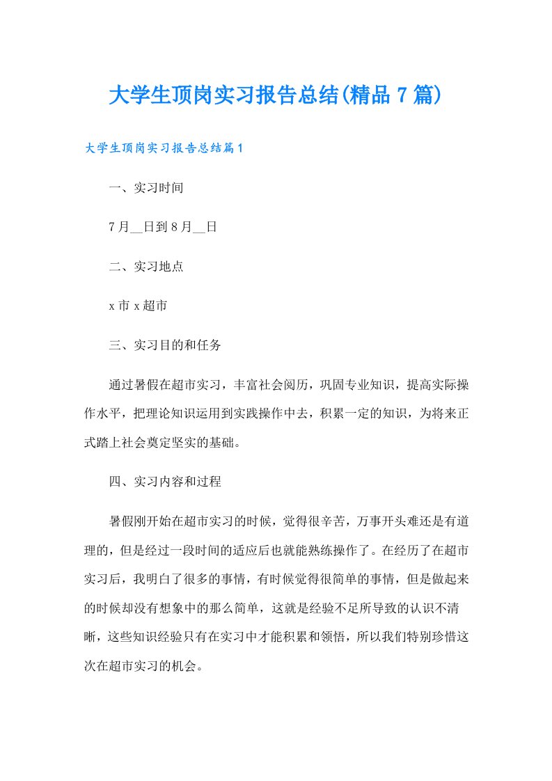 大学生顶岗实习报告总结(精品7篇)