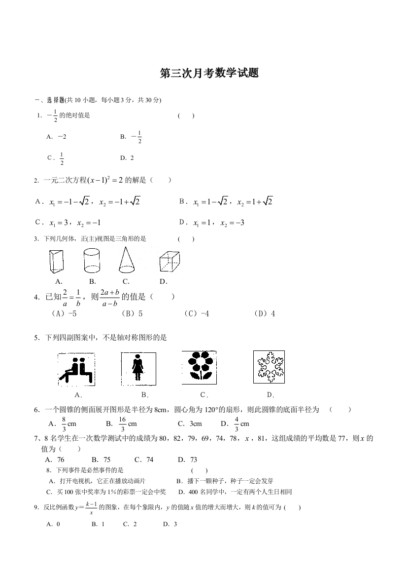 【小学中学教育精选】北师大版九年级（下）第三次月考试题