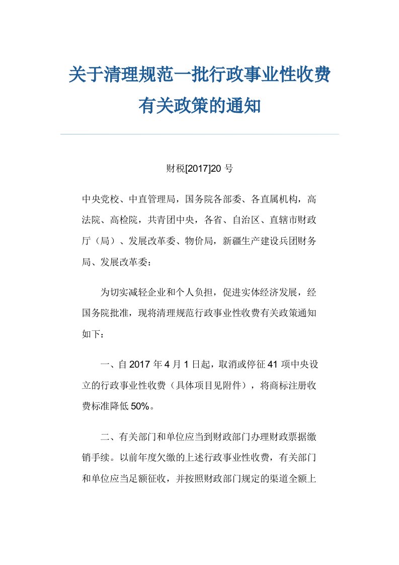 取消或停征41项关于清理规范一批行政事业性收费取消或停征41项