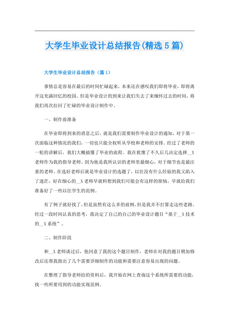 大学生毕业设计总结报告(精选5篇)