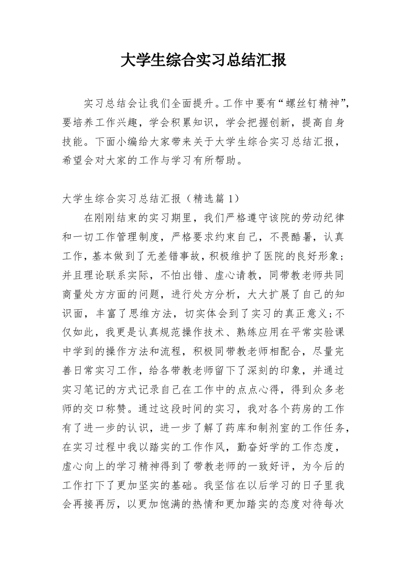 大学生综合实习总结汇报