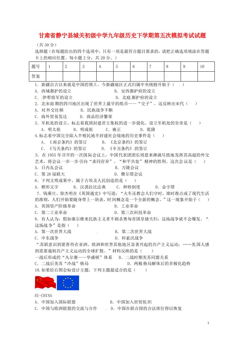 甘肃省静宁县城关初级中学九级历史下学期第五次模拟考试试题（无答案）